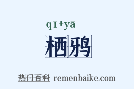 栖鸦是什么意思的图片